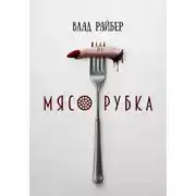 Постер книги Мясорубка