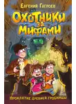 Евгений Гаглоев - Охотники за мифами. Проклятие древней гробницы