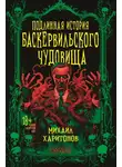 Михаил Харитонов - Подлинная история баскервильского чудовища