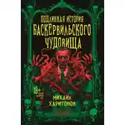 Постер книги Подлинная история баскервильского чудовища