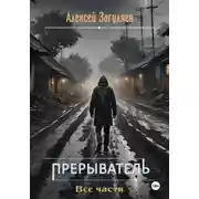 Постер книги Прерыватель. Все части