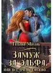 Татьяна Михаль - Замуж за эльфа, или Всё очень сложно…