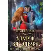 Постер книги Замуж за эльфа, или Всё очень сложно…