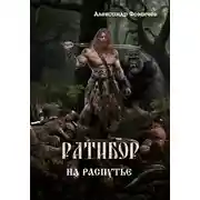 Постер книги Ратибор. На распутье