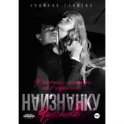 Постер книги Наизнанку. Чувства