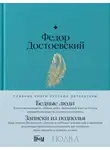 Федор Достоевский - Бедные люди. Записки из подполья