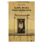 Постер книги Царь велел тебя повесить