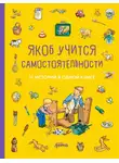 Неле Бансер - Якоб учится самостоятельности. 10 историй в одной книге