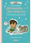 Мария Рупасова - Домашка – это просто! Как делать уроки быстро