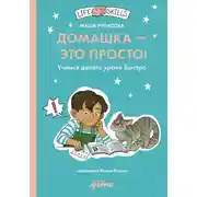 Постер книги Домашка – это просто! Как делать уроки быстро