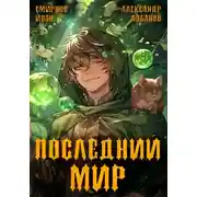 Постер книги Последний мир. Первая смерть