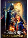 Андрей Первухин - Новый мир. Дорога домой. Книга вторая