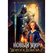 Постер книги Новый мир. Дорога домой. Книга вторая