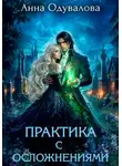 Анна Одувалова - Практика с осложнениями