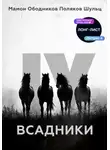 Андрей Поляков - Всадники