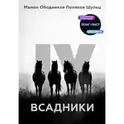 Постер книги Всадники