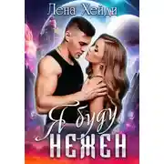 Постер книги Я буду нежен
