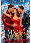Леса Ран - Муж и его друг. Опыт на троих