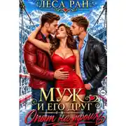 Постер книги Муж и его друг. Опыт на троих