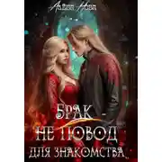 Постер книги Брак – не повод для знакомства