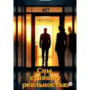 Постер книги Сны, ставшие реальностью