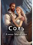 Елена Михалёва - Соль