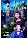 Анна Дант - Няня для злодея