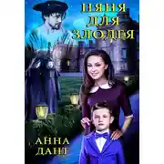 Постер книги Няня для злодея
