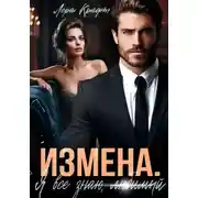 Постер книги Измена. Я всё знаю, любимый