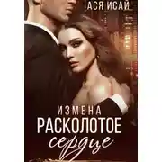 Постер книги Измена. Расколотое сердце