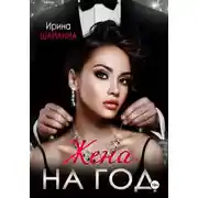 Постер книги Жена на год