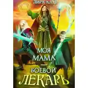 Постер книги Моя мама – боевой лекарь