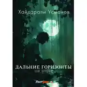 Постер книги Дальние горизонты. Шаг вперёд