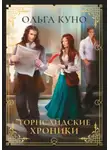 Ольга Куно - Торнсайдские хроники