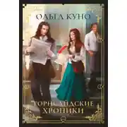 Постер книги Торнсайдские хроники