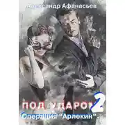 Постер книги Под ударом-2. Операция «Арлекин»