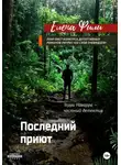 Елена Фили - Последний приют