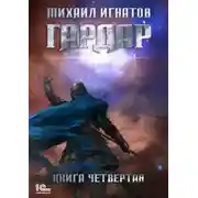 Постер книги Гардар. Книга четвертая
