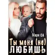 Постер книги Ты меня (не) любишь