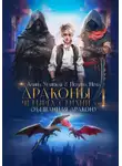 Алина Углицкая - Обещанная дракону