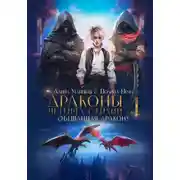 Постер книги Обещанная дракону