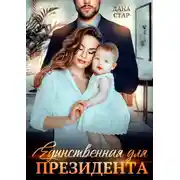 Постер книги Единственная для президента