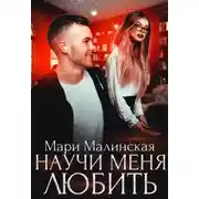 Постер книги Научи меня любить