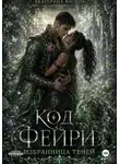 Екатерина Васина - Код фейри. Избранница Теней