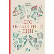 Постер книги Его последние дни