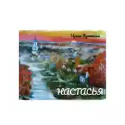 Постер книги Настасья