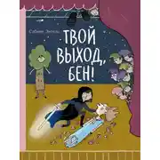 Постер книги Твой выход, Бен!