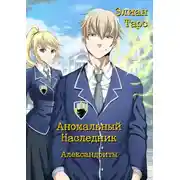 Постер книги Аномальный Наследник. Александриты