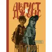 Постер книги Август и Джонс
