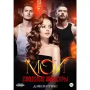 Постер книги Мои сводные монстры
